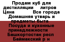 Продам куб для дистилляции 35 литров › Цена ­ 6 000 - Все города Домашняя утварь и предметы быта » Посуда и кухонные принадлежности   . Башкортостан респ.,Баймакский р-н